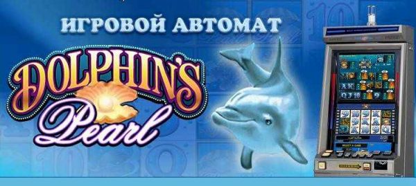 Игровой автомат Dolphin’s Pearl (Жемчужина Дельфина)