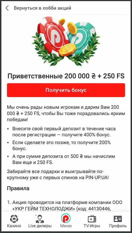 Бонус за реєстрацію у казино Пін Ап